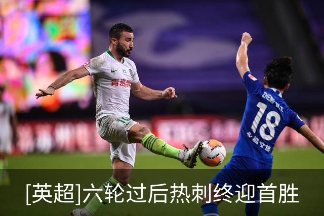 [英超]六轮过后热刺终迎首胜